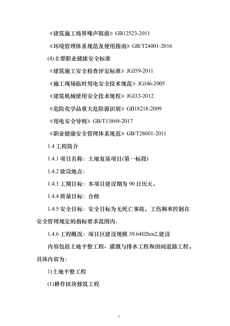 土地复垦项目（第一标段）投标方案（183页）（2024年修订版）.docx 第7页