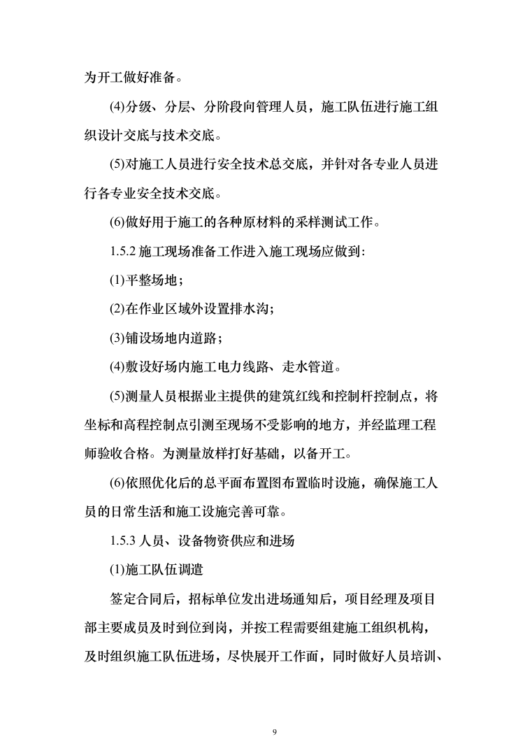 土地复垦项目（第一标段）投标方案（183页）（2024年修订版）.docx 第9页