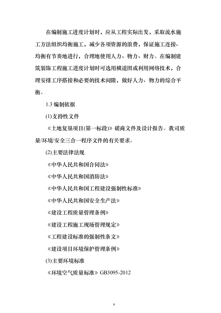 土地复垦项目（第一标段）投标方案（183页）（2024年修订版）.docx 第6页