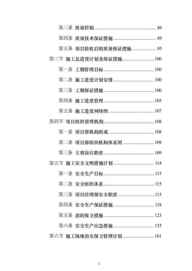 土地复垦项目（第一标段）投标方案（183页）（2024年修订版）.docx 第2页