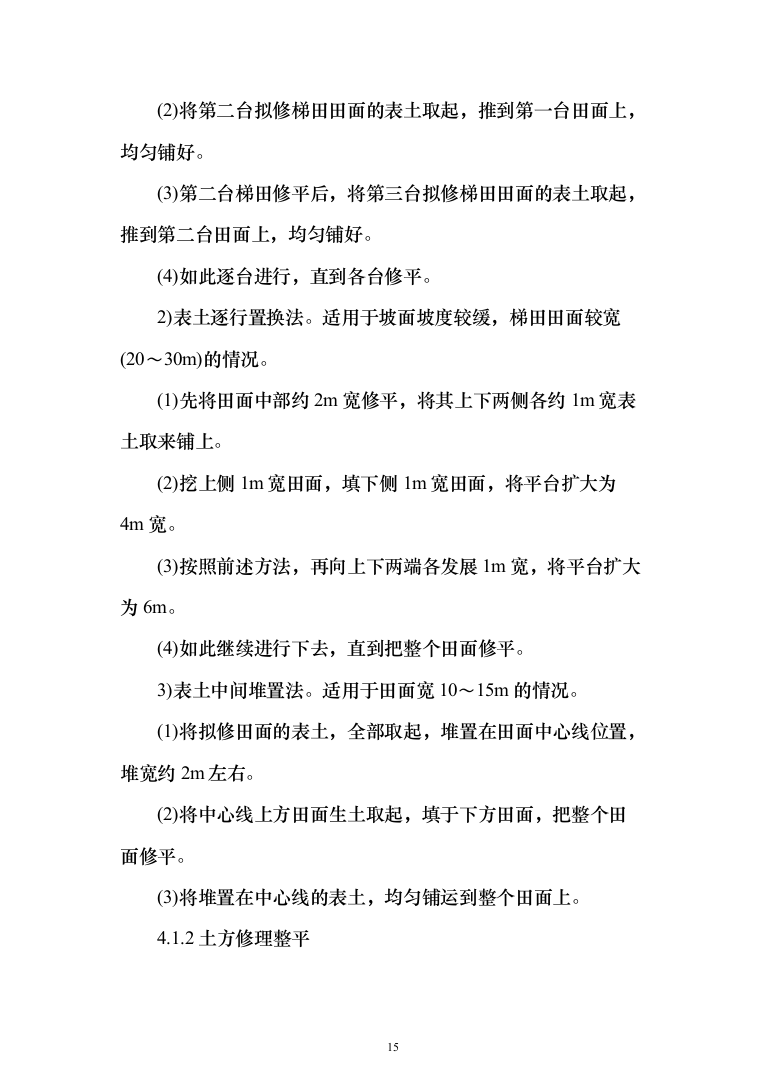 土地复垦项目（第一标段）投标方案（183页）（2024年修订版）.docx 第15页