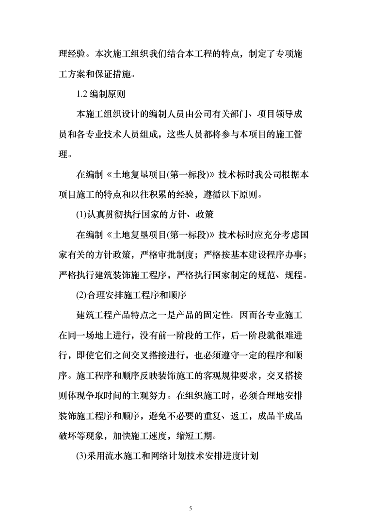 土地复垦项目（第一标段）投标方案（183页）（2024年修订版）.docx 第5页