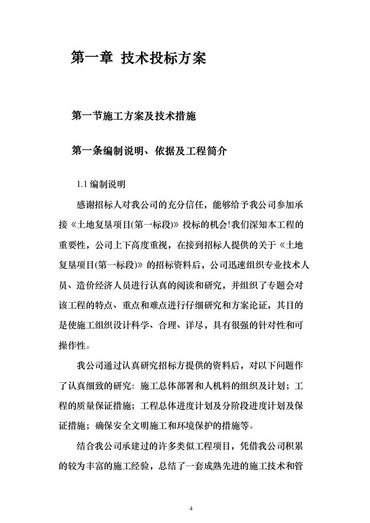 土地复垦项目（第一标段）投标方案（183页）（2024年修订版）.docx 第4页