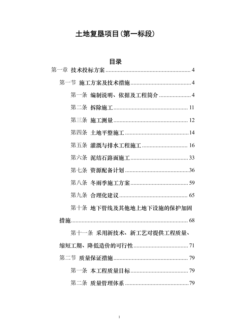 土地复垦项目（第一标段）投标方案（183页）（2024年修订版）.docx 第1页