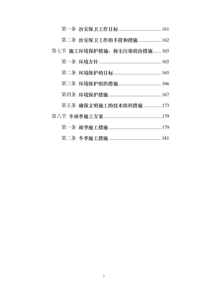 土地复垦项目（第一标段）投标方案（183页）（2024年修订版）.docx 第3页