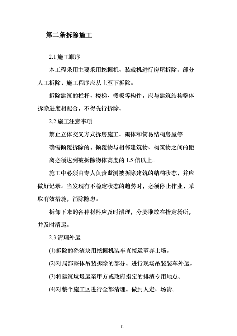 土地复垦项目（第一标段）投标方案（183页）（2024年修订版）.docx 第11页