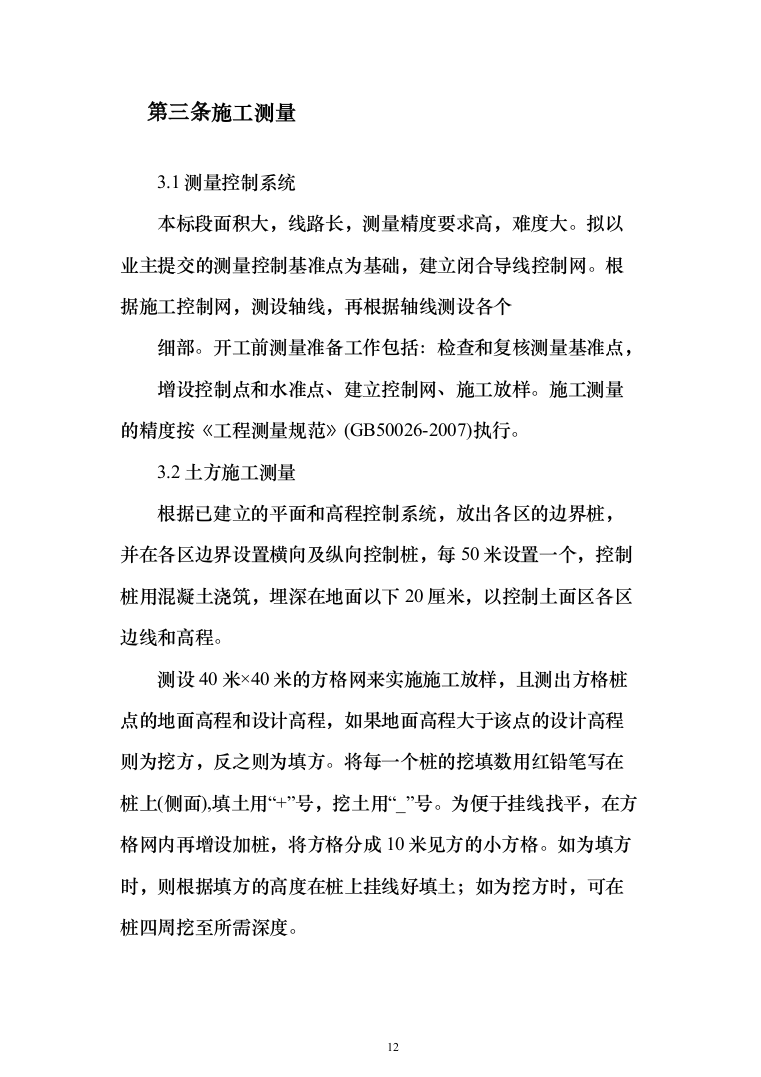 土地复垦项目（第一标段）投标方案（183页）（2024年修订版）.docx 第12页