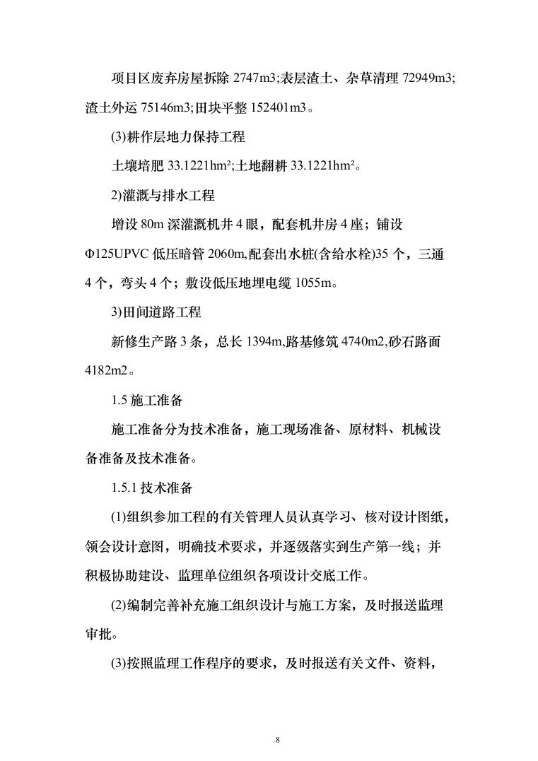 土地复垦项目（第一标段）投标方案（183页）（2024年修订版）.docx 第8页