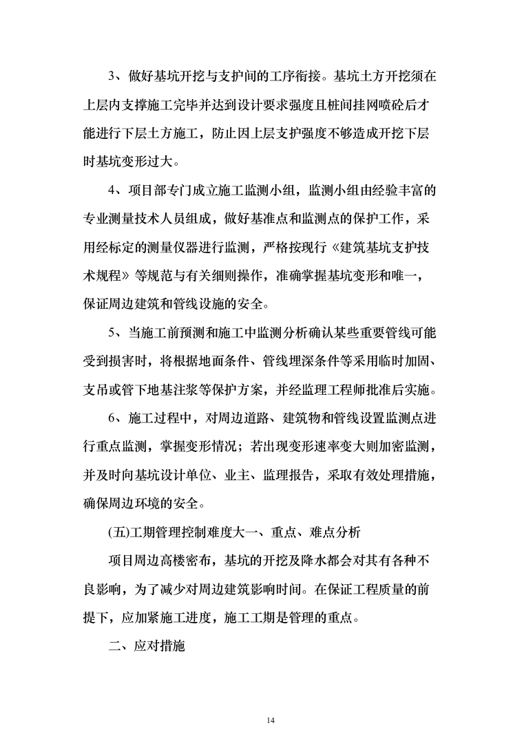 土方、基坑及桩基础技术方案（439页）（2024年修订版）.docx 第14页