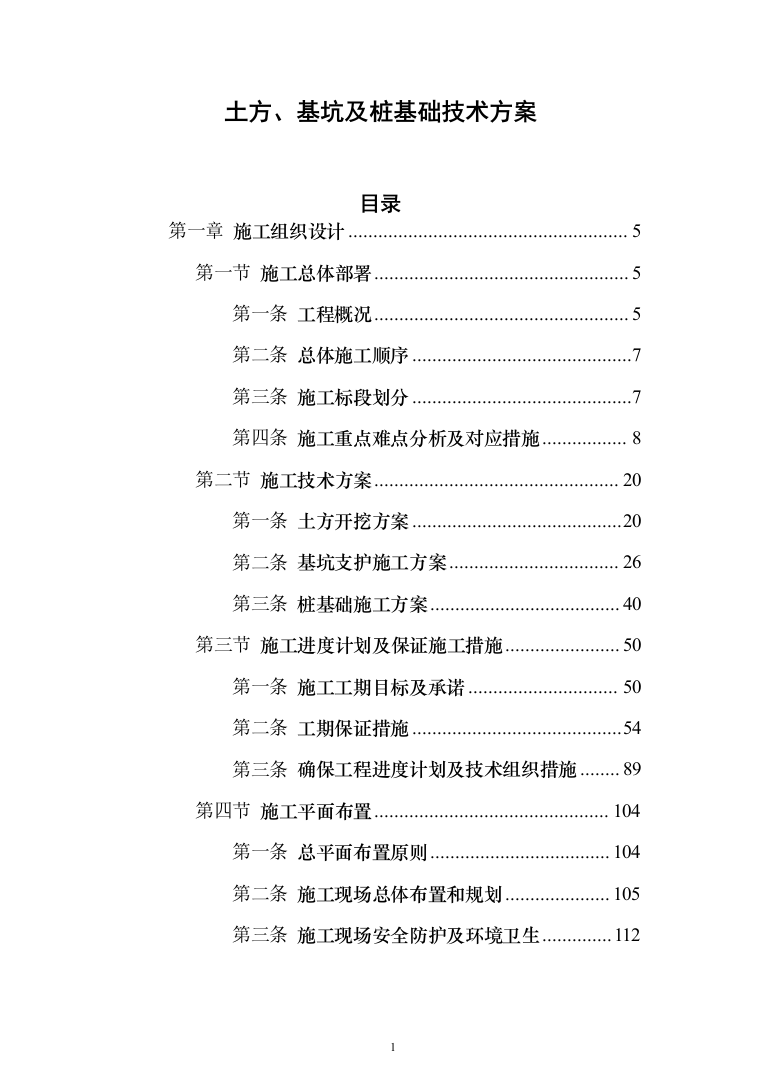 土方、基坑及桩基础技术方案（439页）（2024年修订版）.docx 第1页