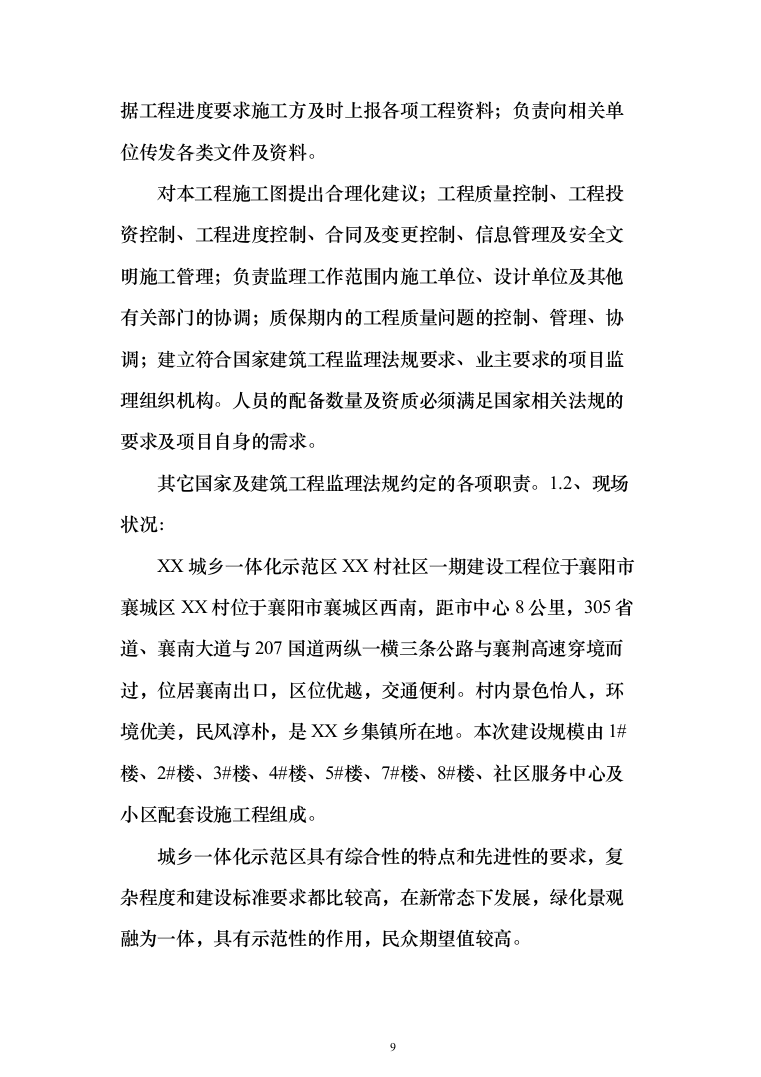 城乡一体化示范社区建设工程监理大纲投标方案（495页）（2024年修订版）.docx 第9页