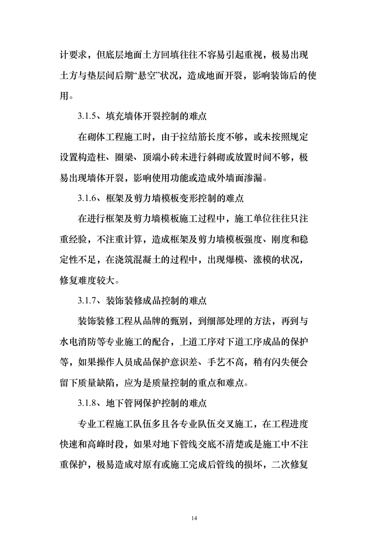 城乡一体化示范社区建设工程监理大纲投标方案（495页）（2024年修订版）.docx 第14页