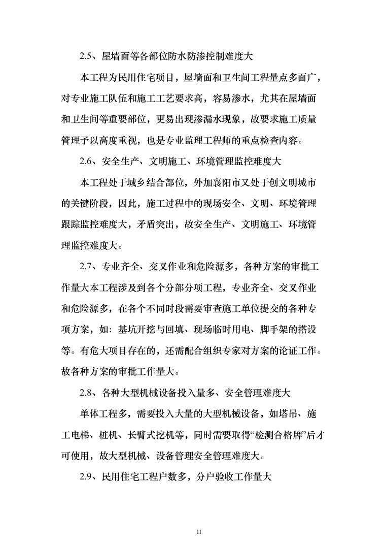 城乡一体化示范社区建设工程监理大纲投标方案（495页）（2024年修订版）.docx 第11页