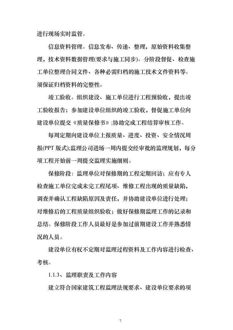 城乡一体化示范社区建设工程监理大纲投标方案（495页）（2024年修订版）.docx 第7页