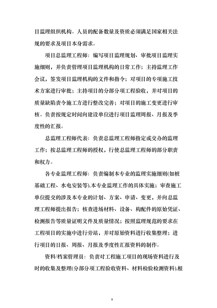 城乡一体化示范社区建设工程监理大纲投标方案（495页）（2024年修订版）.docx 第8页