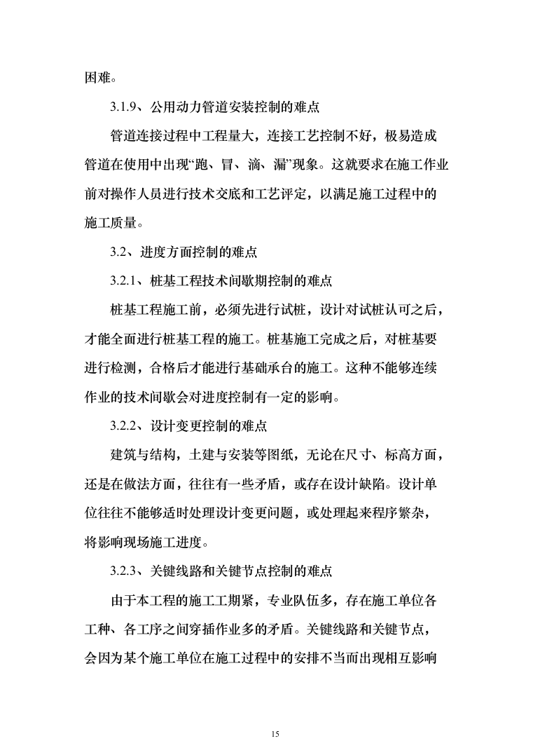 城乡一体化示范社区建设工程监理大纲投标方案（495页）（2024年修订版）.docx 第15页