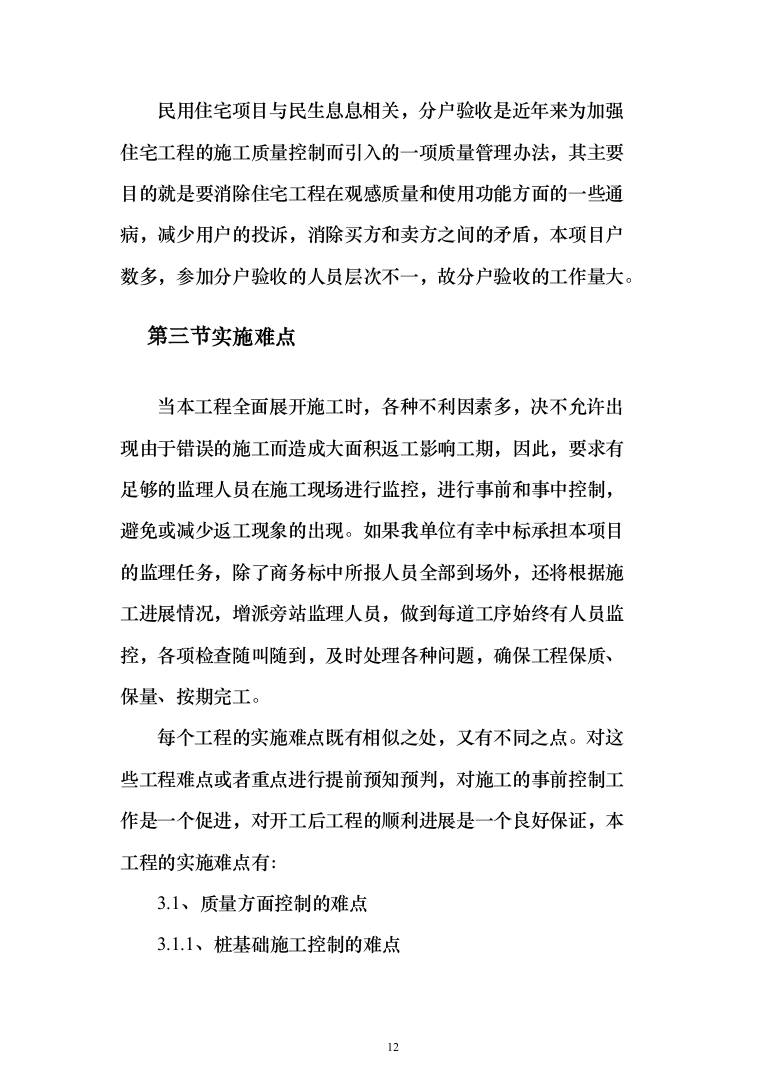城乡一体化示范社区建设工程监理大纲投标方案（495页）（2024年修订版）.docx 第12页