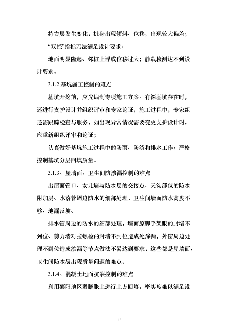 城乡一体化示范社区建设工程监理大纲投标方案（495页）（2024年修订版）.docx 第13页