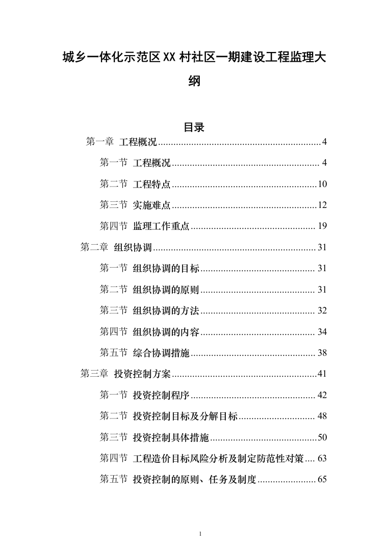 城乡一体化示范社区建设工程监理大纲投标方案（495页）（2024年修订版）.docx 第1页