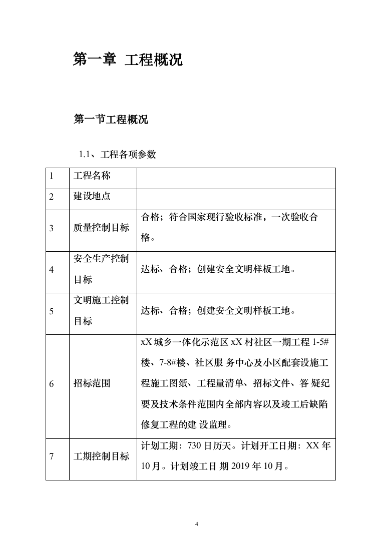 城乡一体化示范社区建设工程监理大纲投标方案（495页）（2024年修订版）.docx 第4页