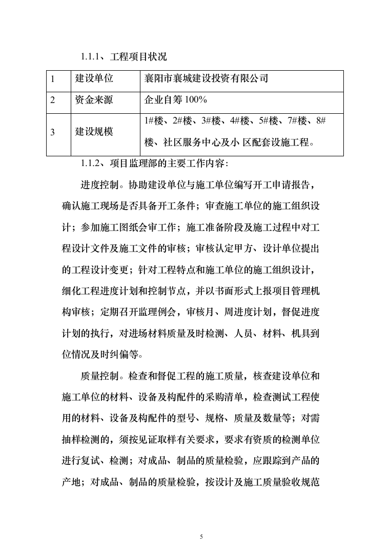 城乡一体化示范社区建设工程监理大纲投标方案（495页）（2024年修订版）.docx 第5页