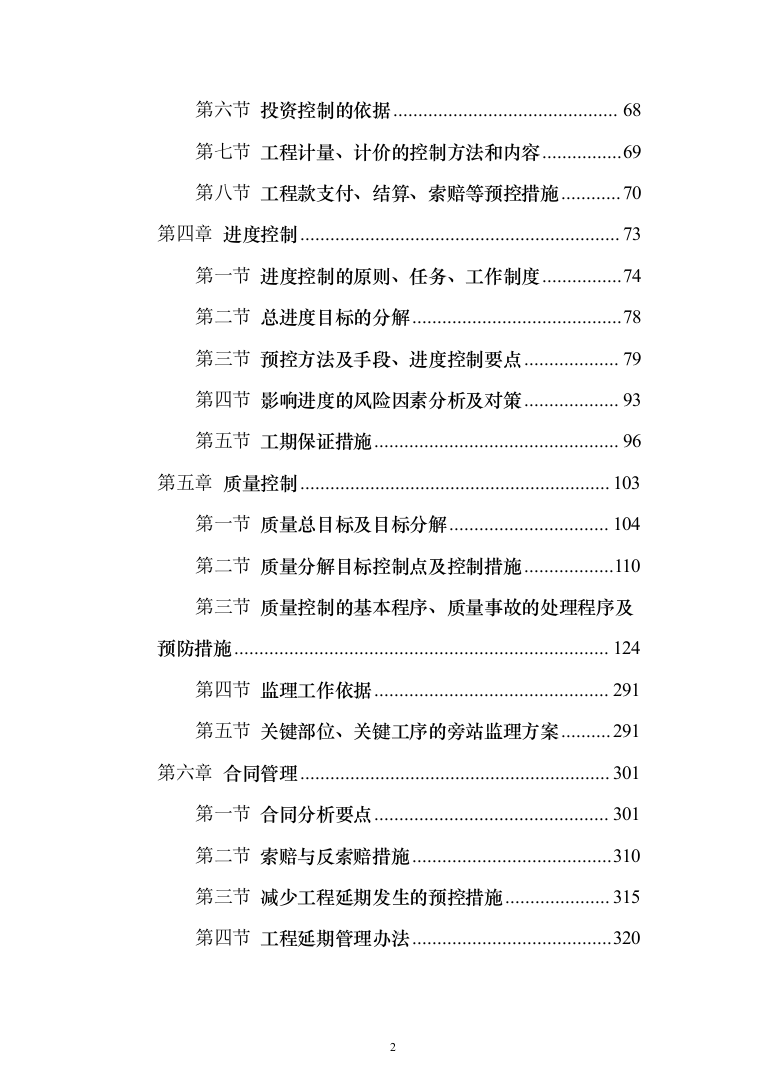 城乡一体化示范社区建设工程监理大纲投标方案（495页）（2024年修订版）.docx 第2页