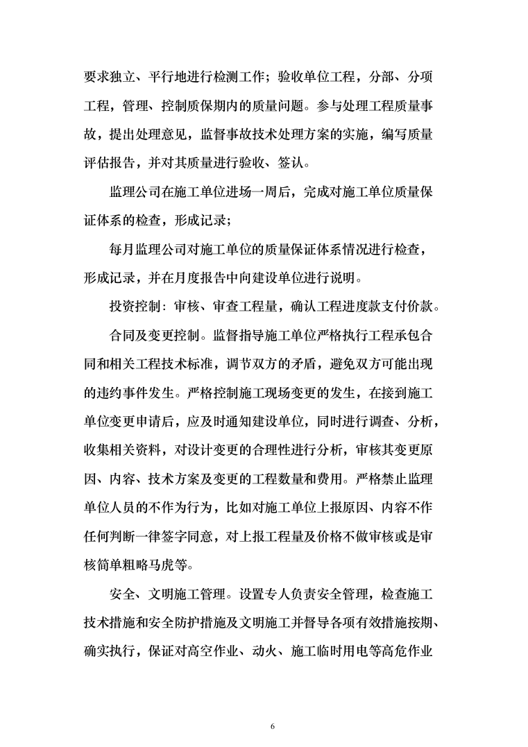 城乡一体化示范社区建设工程监理大纲投标方案（495页）（2024年修订版）.docx 第6页