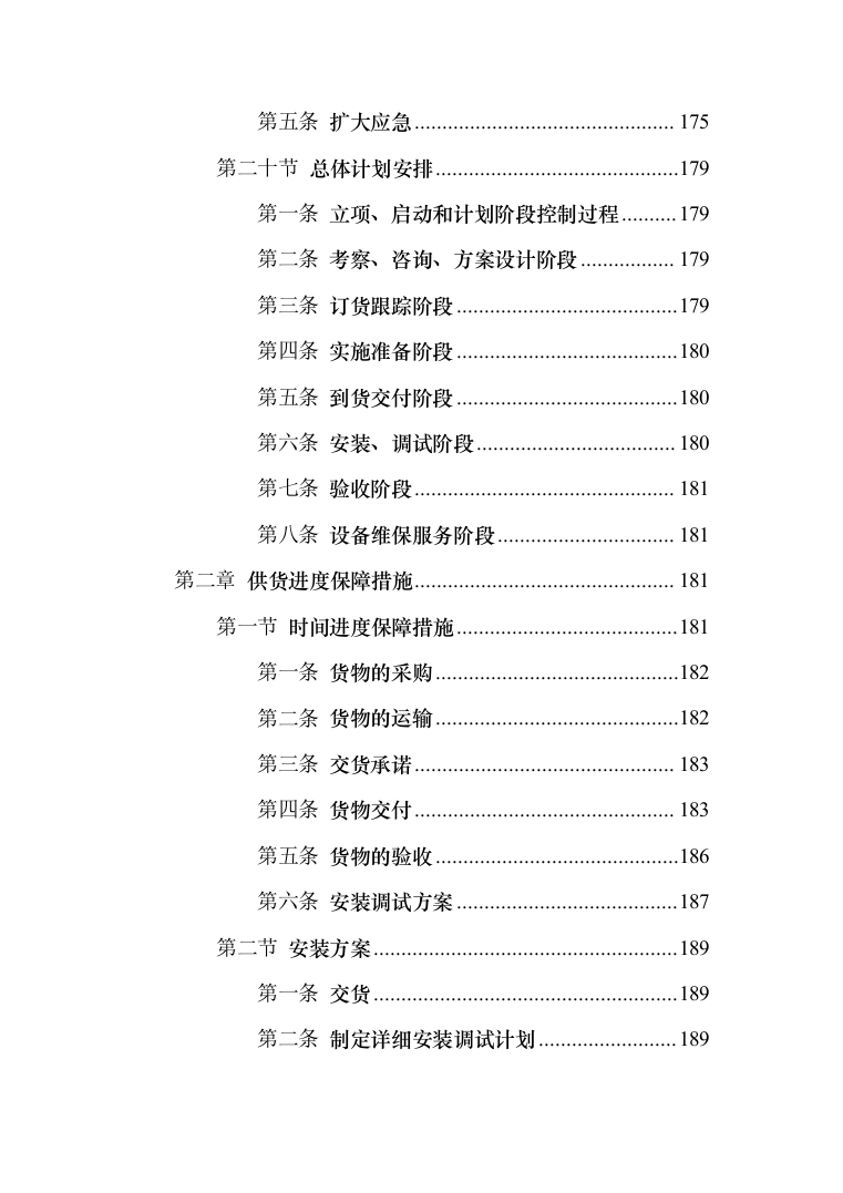 城市蛋鸡养殖厂二期建设_投标方案（技术标252页）（2024年修订版）.docx 第8页