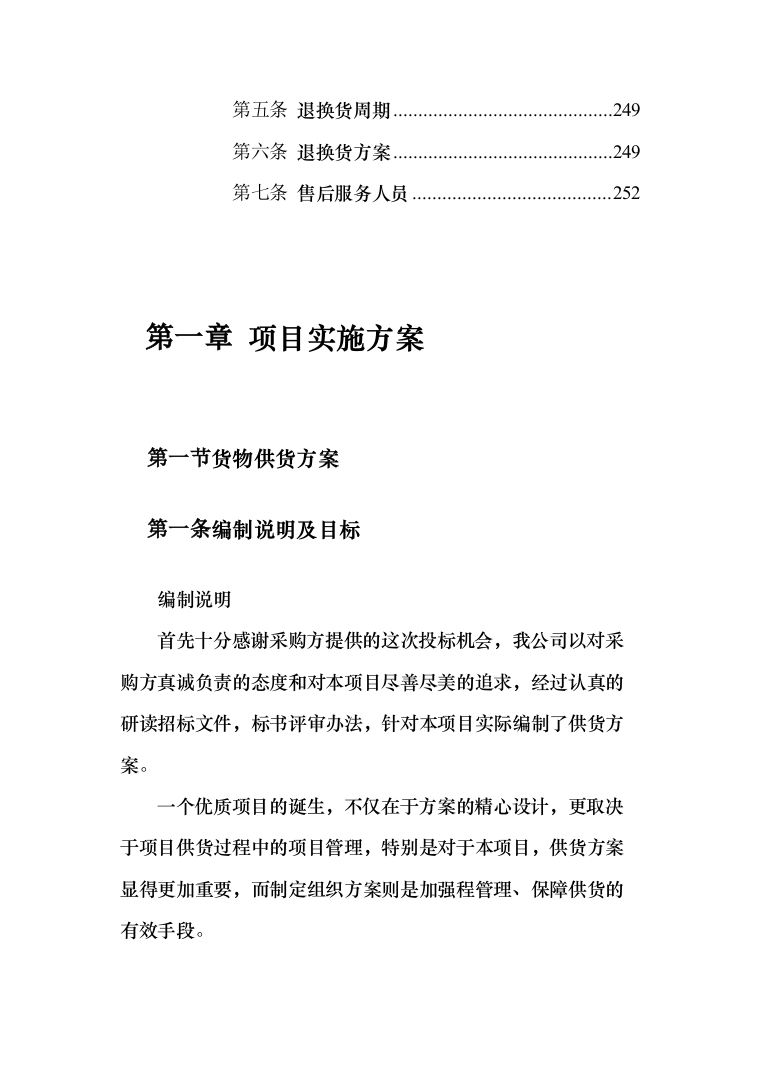 城市蛋鸡养殖厂二期建设_投标方案（技术标252页）（2024年修订版）.docx 第12页