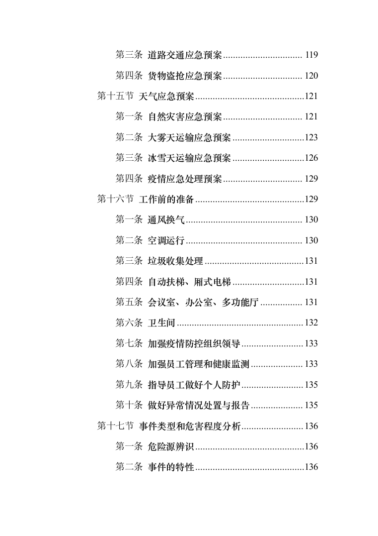 城市蛋鸡养殖厂二期建设_投标方案（技术标252页）（2024年修订版）.docx 第6页