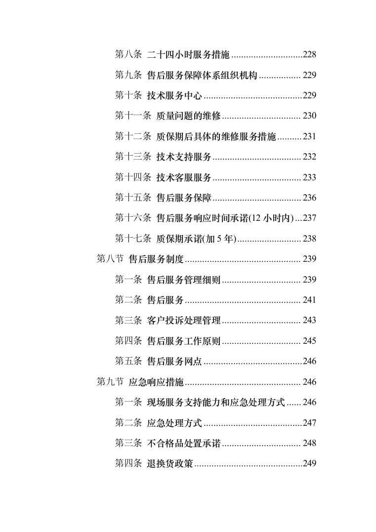 城市蛋鸡养殖厂二期建设_投标方案（技术标252页）（2024年修订版）.docx 第11页