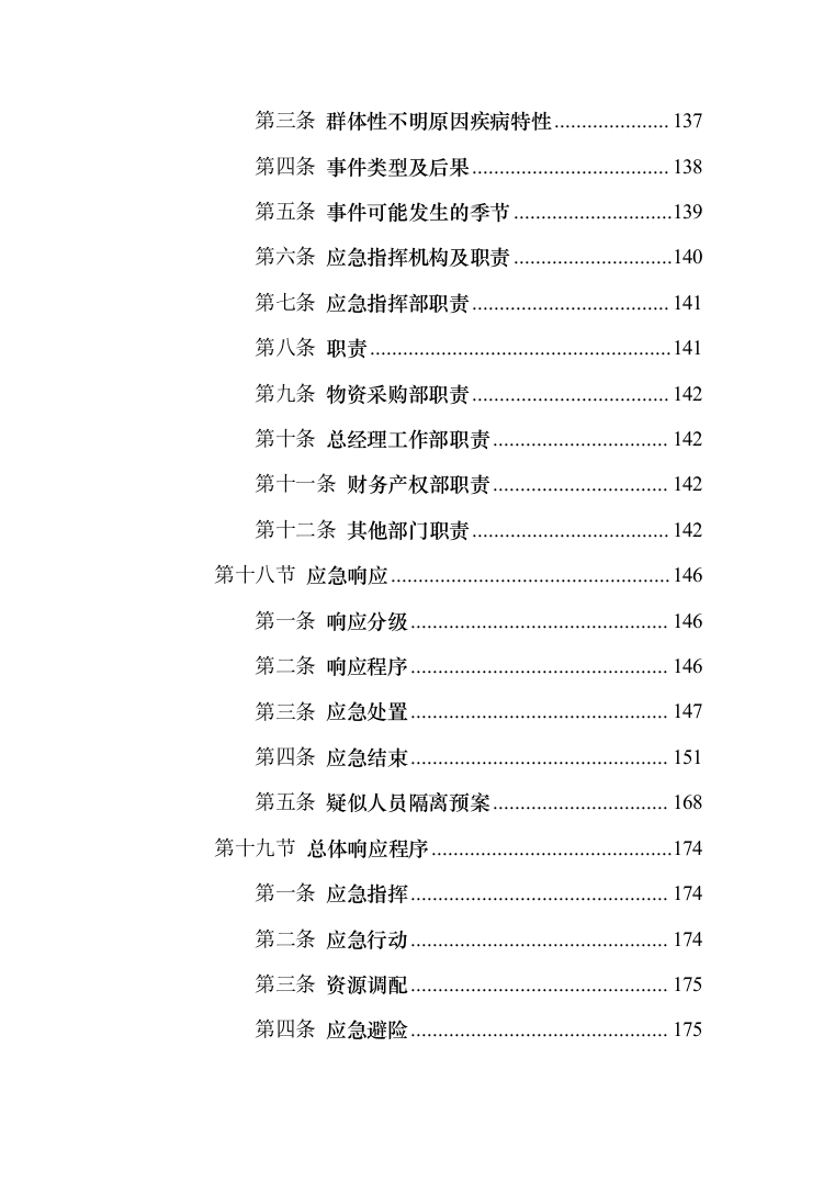 城市蛋鸡养殖厂二期建设_投标方案（技术标252页）（2024年修订版）.docx 第7页