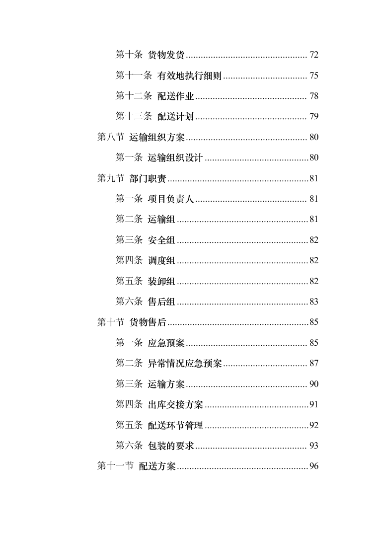 城市蛋鸡养殖厂二期建设_投标方案（技术标252页）（2024年修订版）.docx 第4页