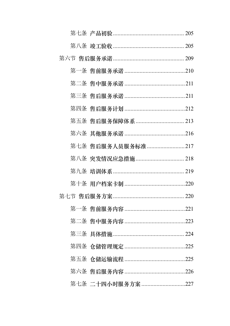城市蛋鸡养殖厂二期建设_投标方案（技术标252页）（2024年修订版）.docx 第10页