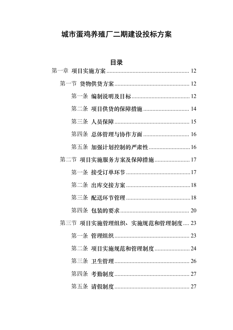 城市蛋鸡养殖厂二期建设_投标方案（技术标252页）（2024年修订版）.docx 第1页