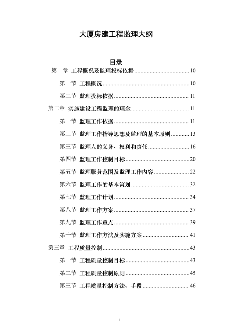 大厦房建工程监理大纲（929页）（2024年修订版）.docx 第1页