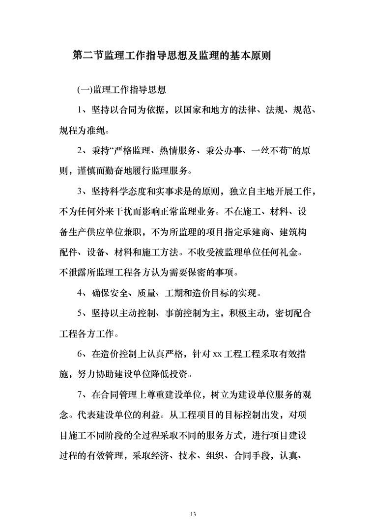 大厦房建工程监理大纲（929页）（2024年修订版）.docx 第13页