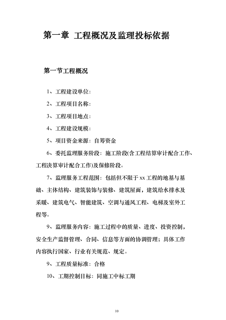 大厦房建工程监理大纲（929页）（2024年修订版）.docx 第10页