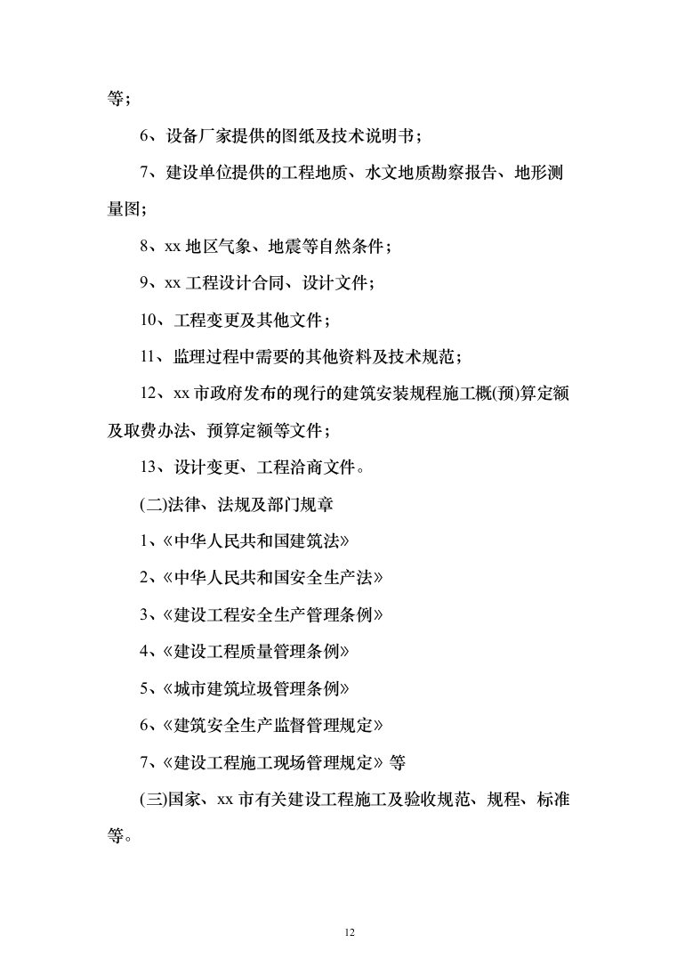 大厦房建工程监理大纲（929页）（2024年修订版）.docx 第12页