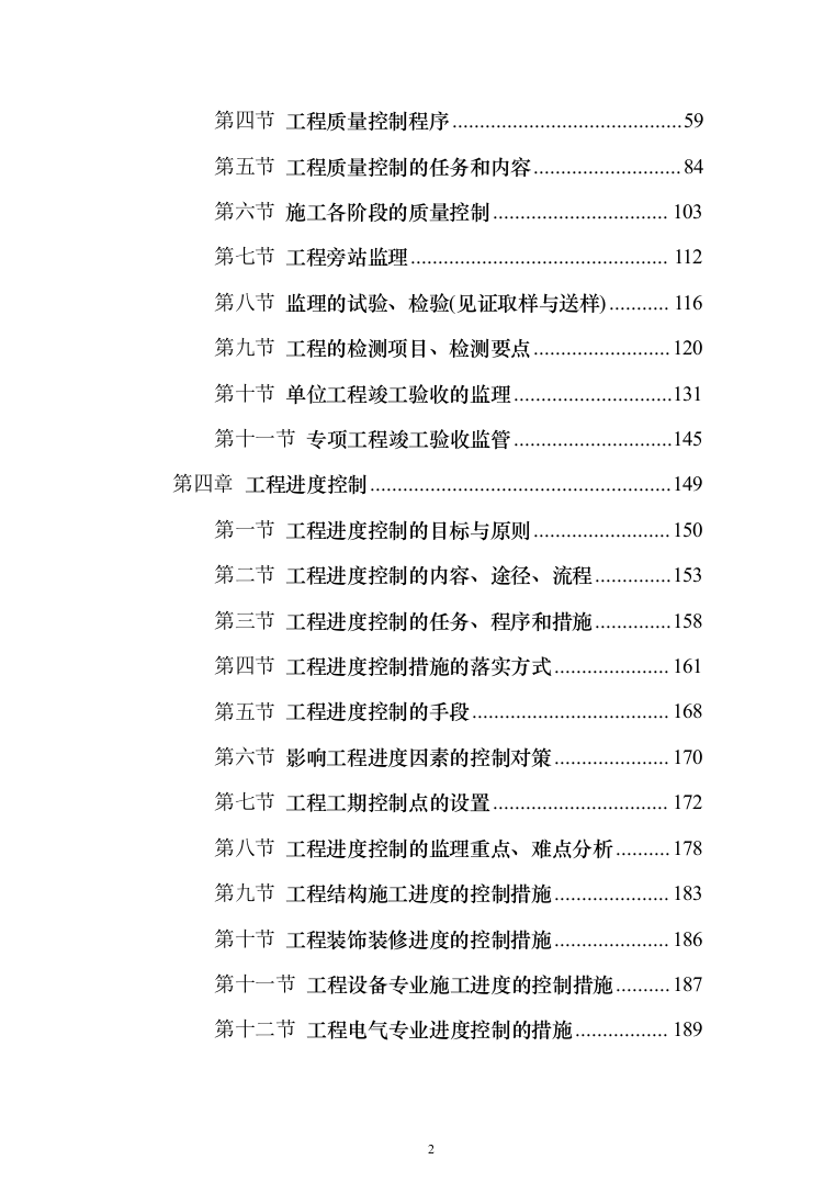 大厦房建工程监理大纲（929页）（2024年修订版）.docx 第2页