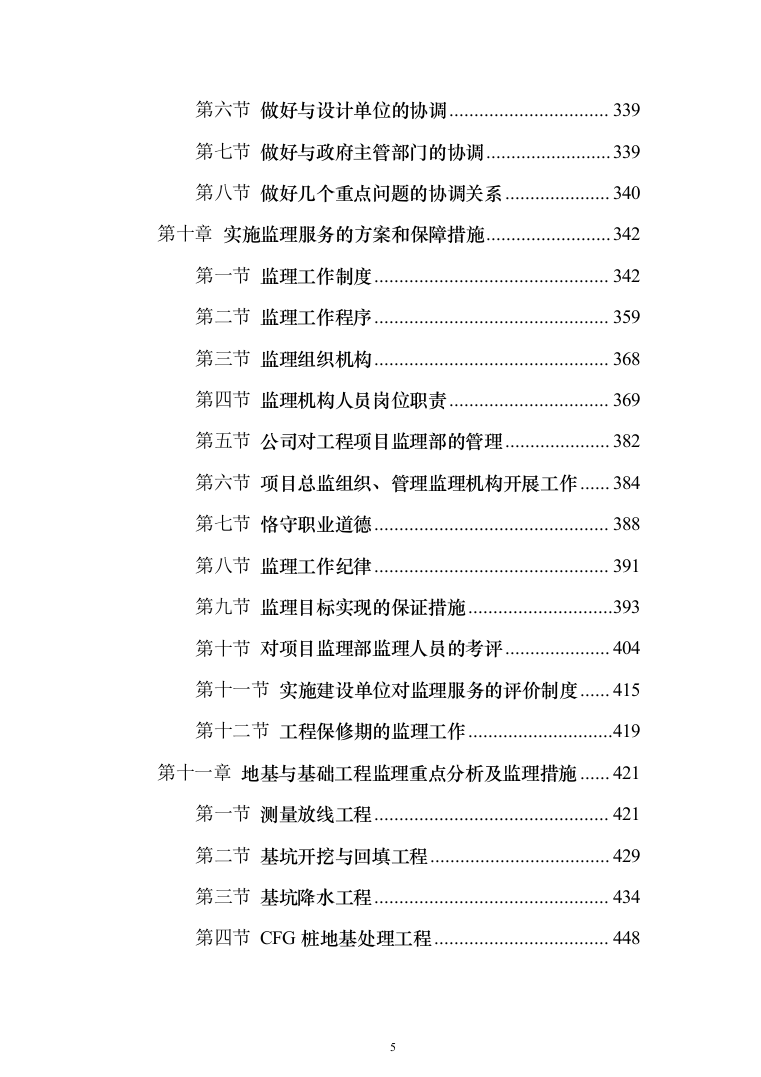 大厦房建工程监理大纲（929页）（2024年修订版）.docx 第5页
