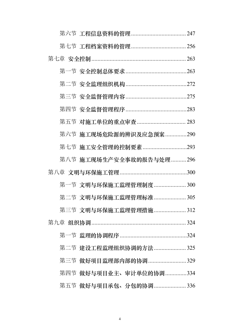 大厦房建工程监理大纲（929页）（2024年修订版）.docx 第4页