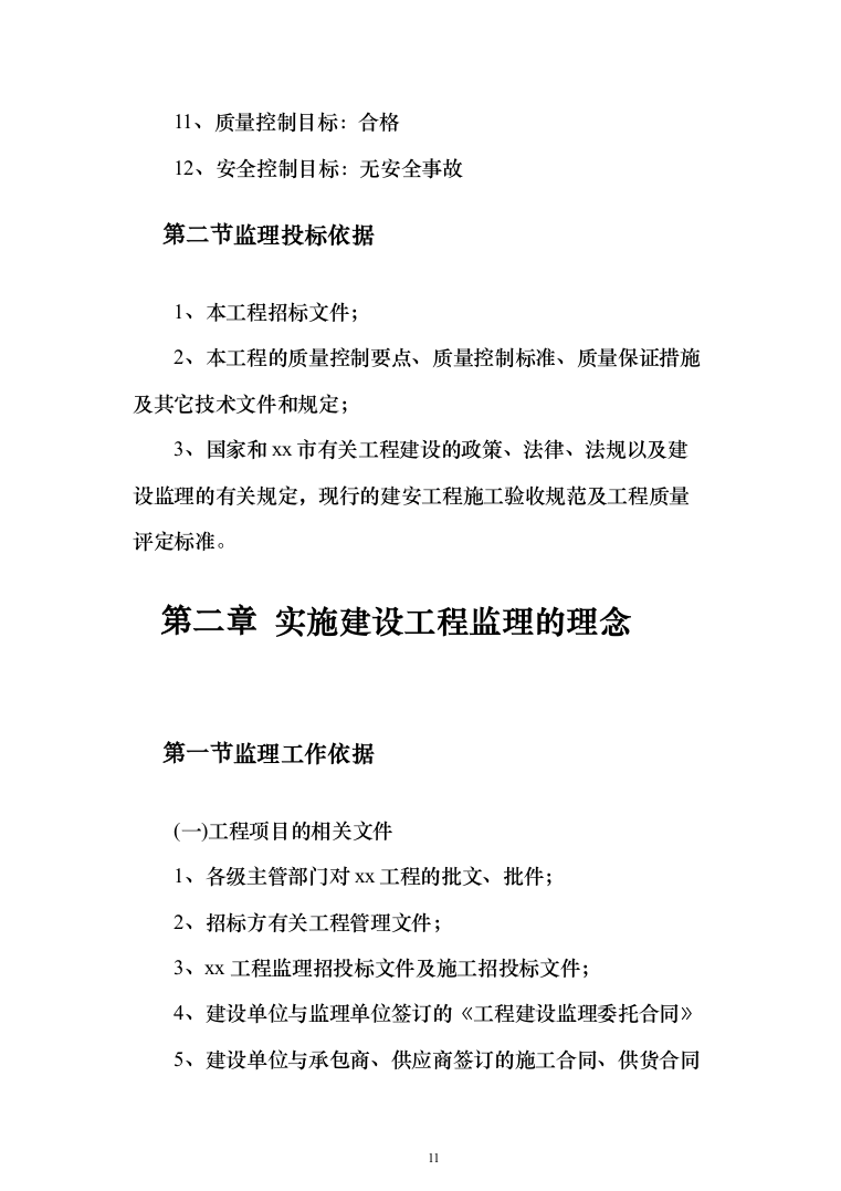 大厦房建工程监理大纲（929页）（2024年修订版）.docx 第11页