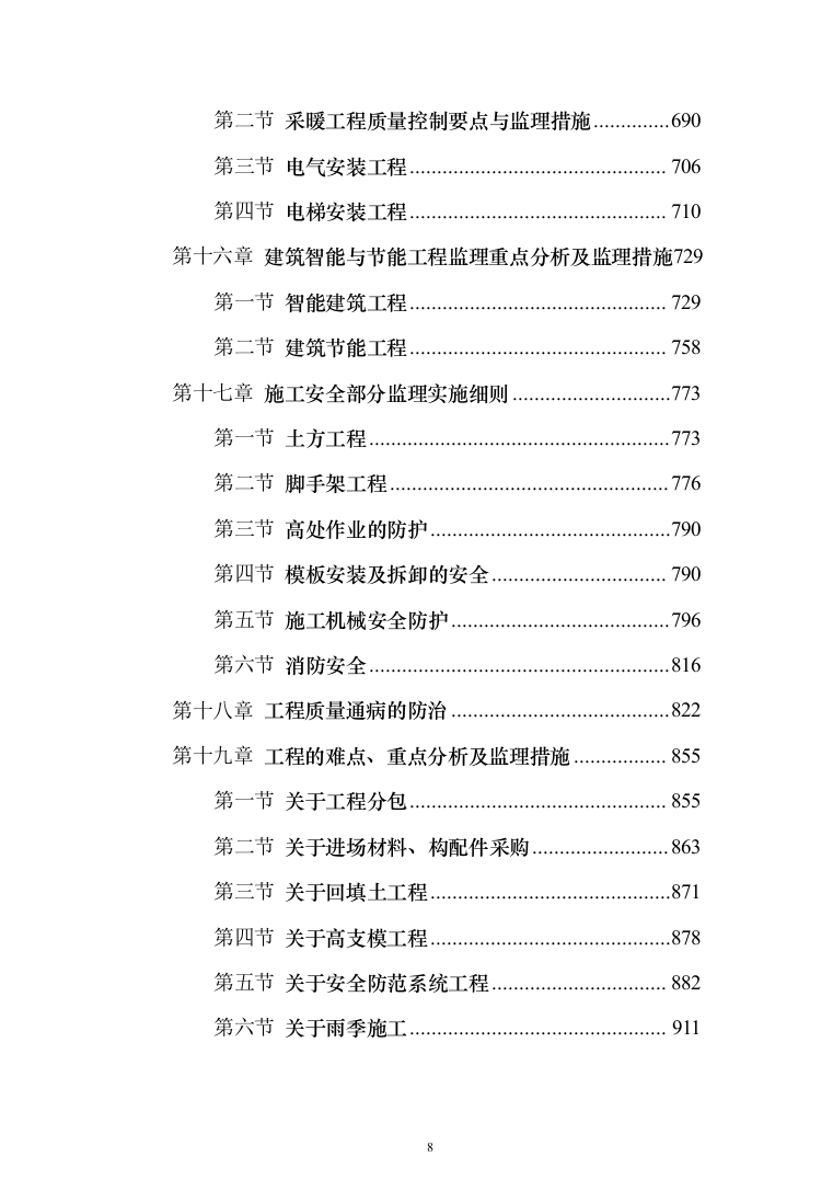 大厦房建工程监理大纲（929页）（2024年修订版）.docx 第8页