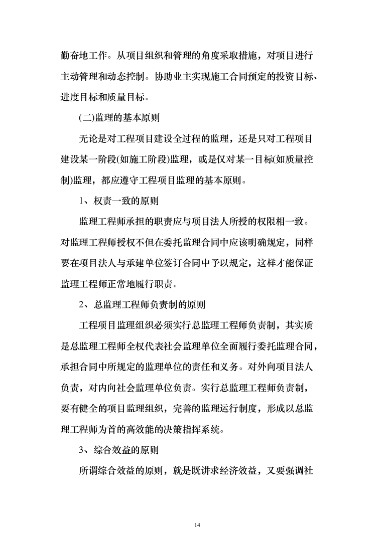 大厦房建工程监理大纲（929页）（2024年修订版）.docx 第14页