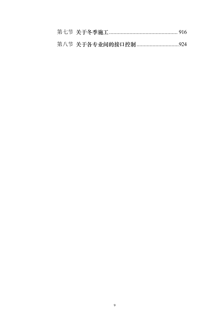 大厦房建工程监理大纲（929页）（2024年修订版）.docx 第9页