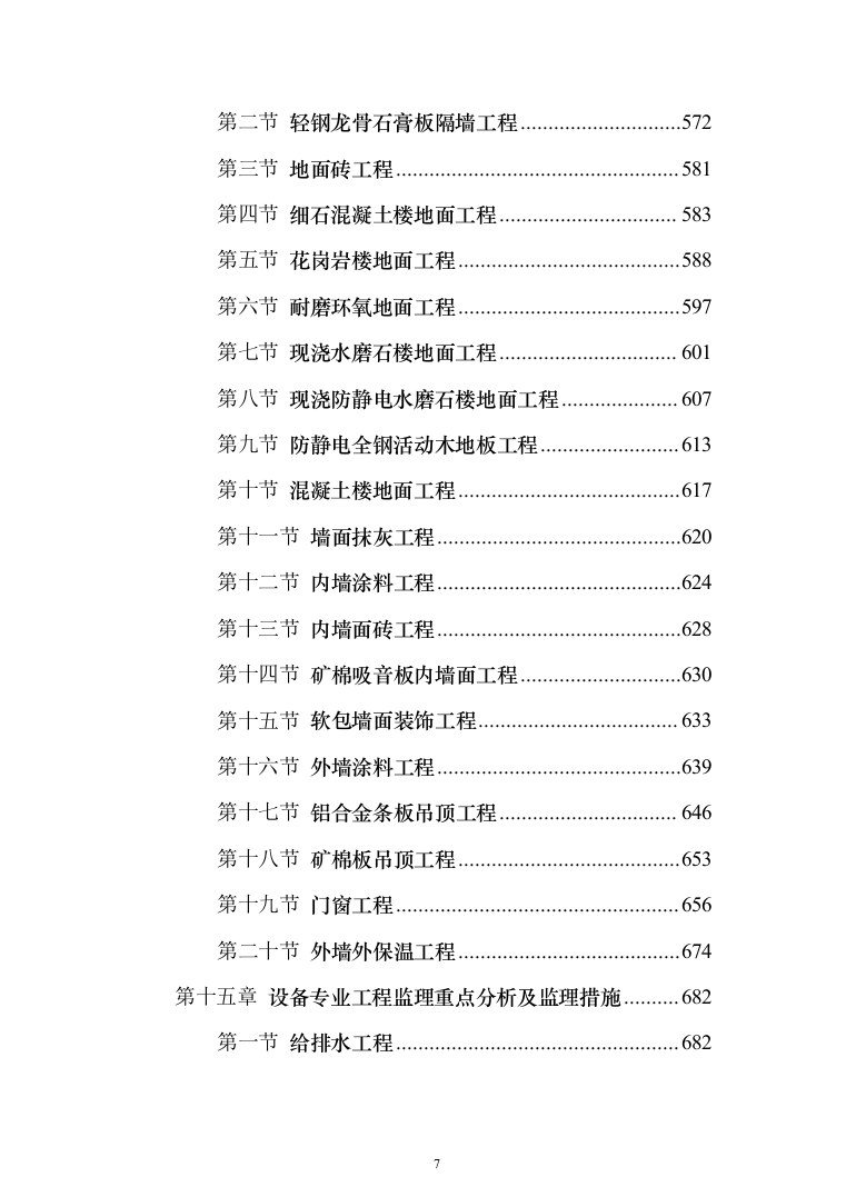 大厦房建工程监理大纲（929页）（2024年修订版）.docx 第7页
