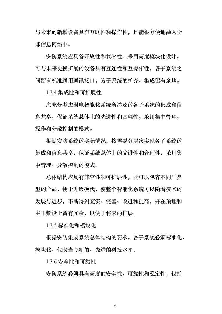 大型综合性项目弱电与智能化系统_投标方案（技术标138页）（2024年修订版）.docx 第9页