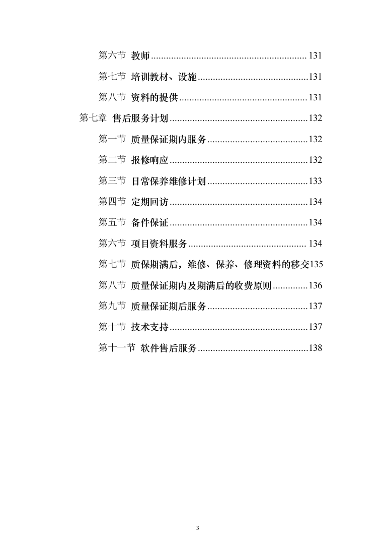 大型综合性项目弱电与智能化系统_投标方案（技术标138页）（2024年修订版）.docx 第3页