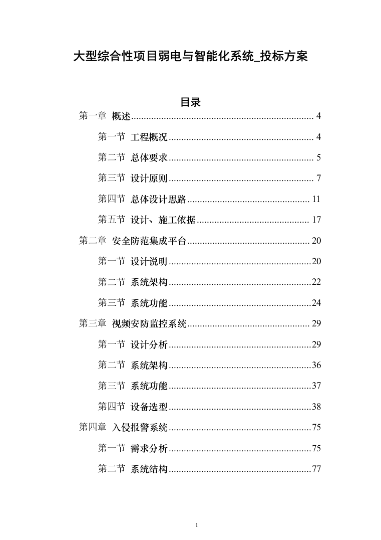 大型综合性项目弱电与智能化系统_投标方案（技术标138页）（2024年修订版）.docx 第1页